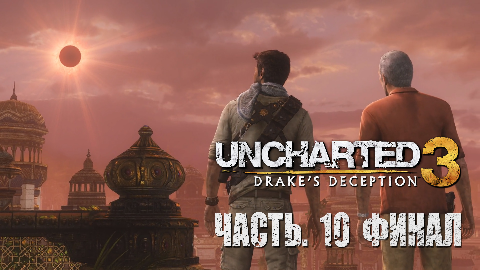 Uncharted 3. Drake's Deception.  Прохождение #10 Финал