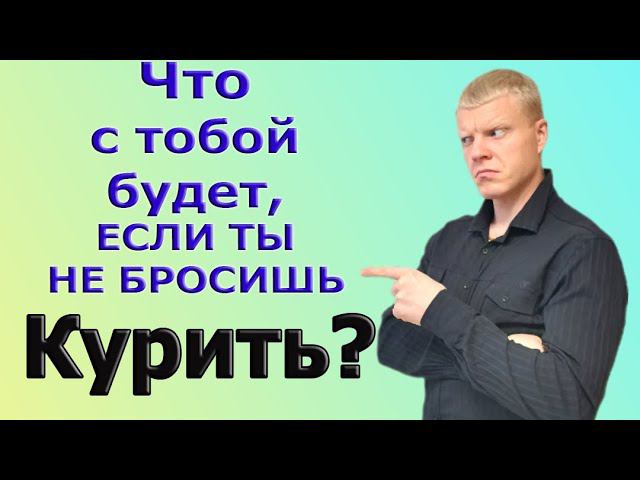 Что будет с тобой,если ты не бросишь КУРИТЬ? смотреть онлайн