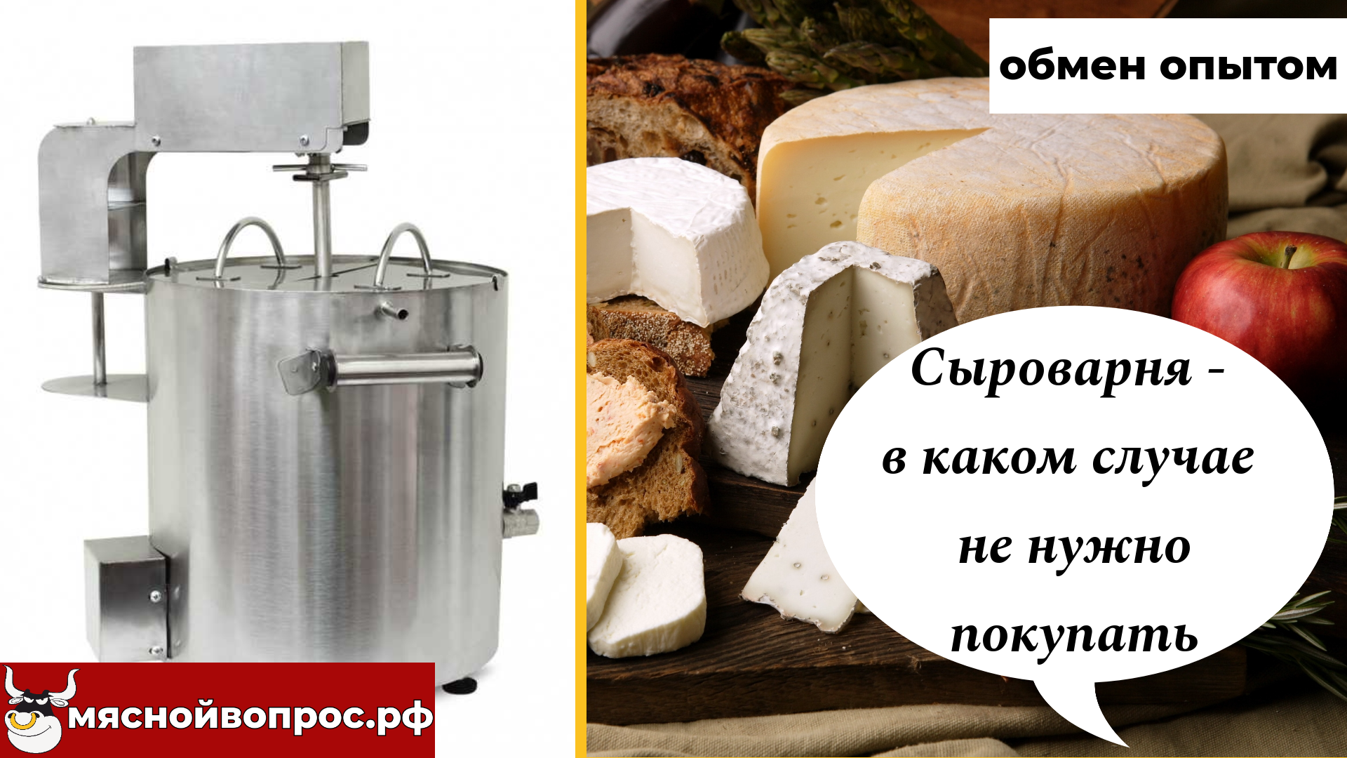 мяснойвопрос.рф - ОБМЕН ОПЫТОМ. Сыроварня - в каком случае не нужно покупать это оборудование? смотреть онлайн