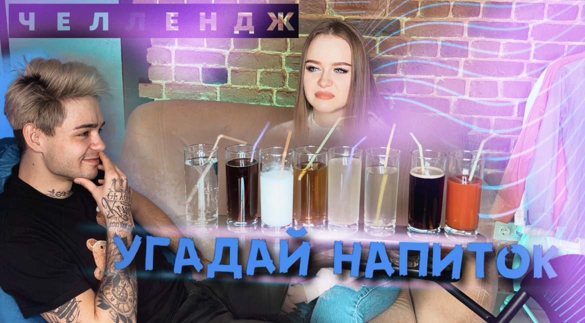 УГАДАЙ НАПИТОК ЧЕЛЛЕНДЖ ! смотреть онлайн