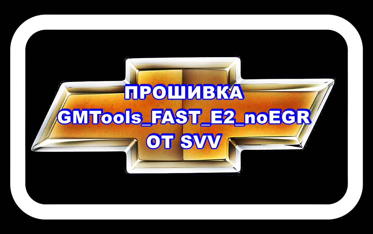 Прошивка от SVV GMTools_FAST_E2_noEGR в сравнении с Паулюс Лачетти рейсинг 2010 V2_E2_noEGR смотреть онлайн