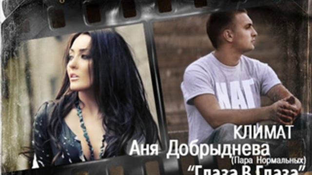 Климат и Аня Добрыднева - Глаза в глаза смотреть онлайн