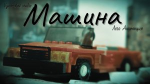 «Машина « Лего Мультфильм  / ЛЕГО Stop Motion, Animation