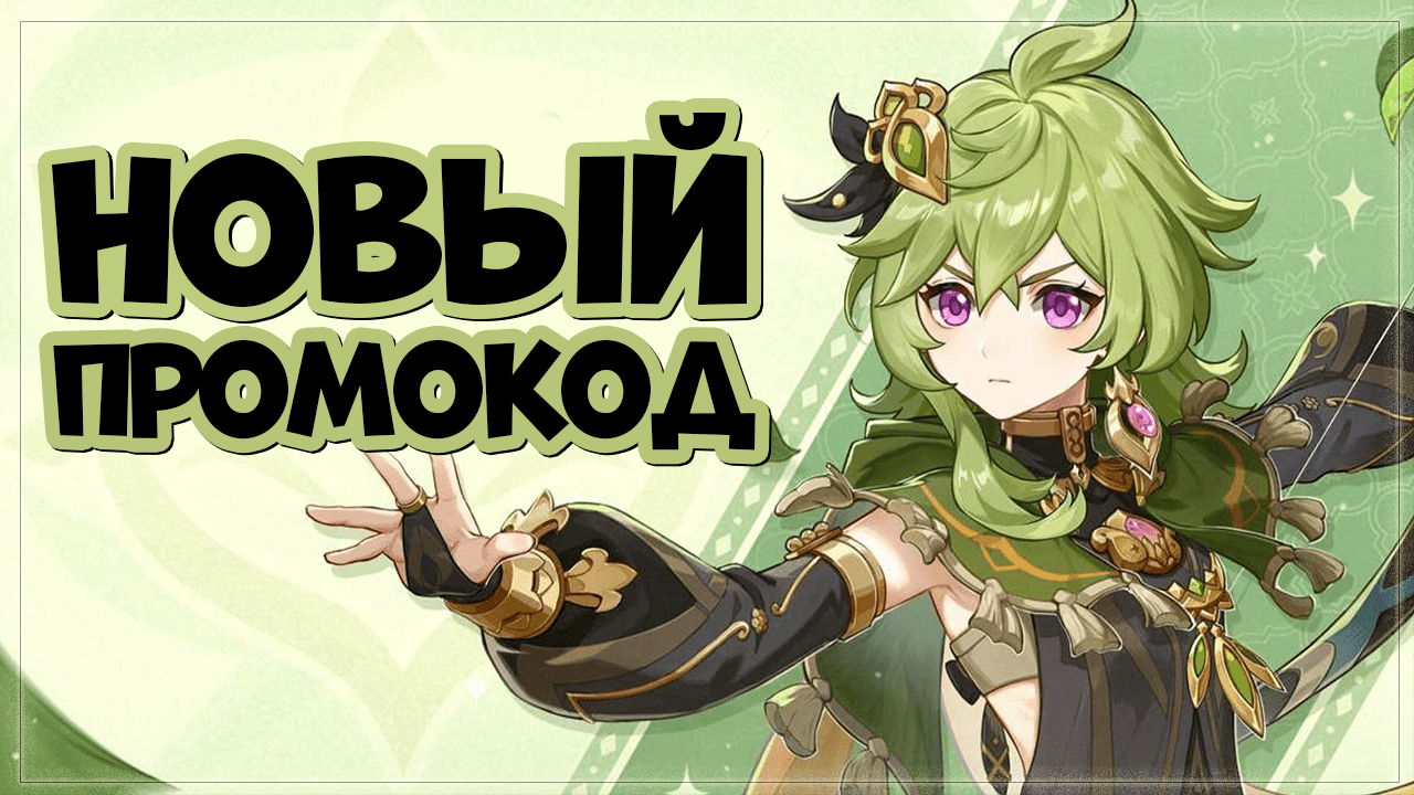 НОВЫЙ ПРОМОКОД в Геншин Импакт на камни истока | Genshin Impact new code смотреть онлайн