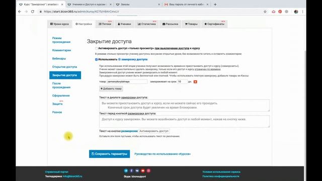 Заморозка доступа к онлайн курсам для учеников на платформе для онлайн обучения Бизон 365 смотреть онлайн