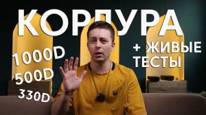 ВСЁ О КОРДУРЕ - ТЕСТИРУЕМ И РАССКАЗЫВАЕМ О 1000D, 500D, 330D
