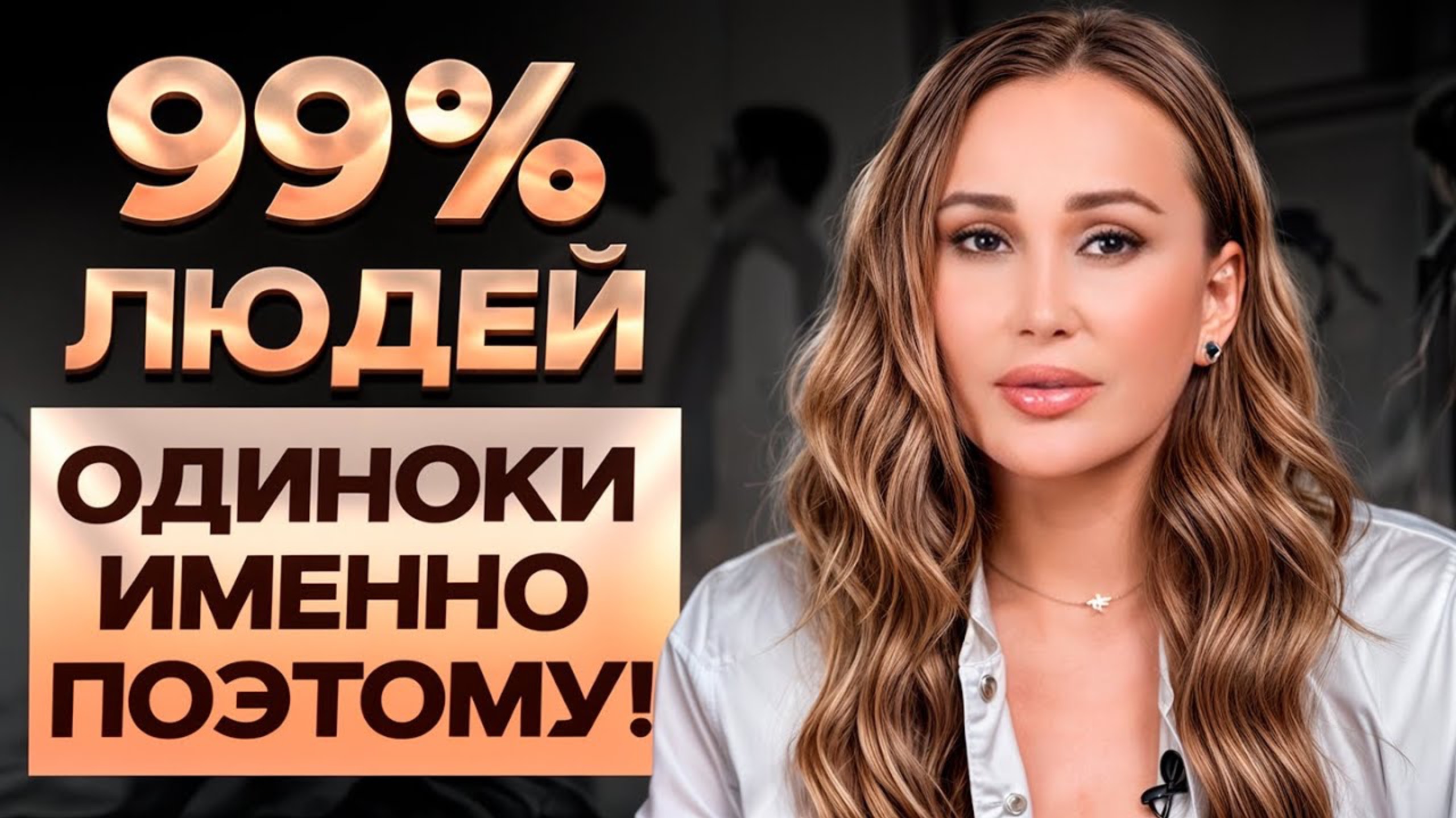 Одиночество в отношениях — норма или нет? Как почувствовать себя любимым в паре смотреть онлайн