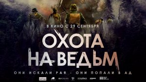 Охота на ведьм 18+