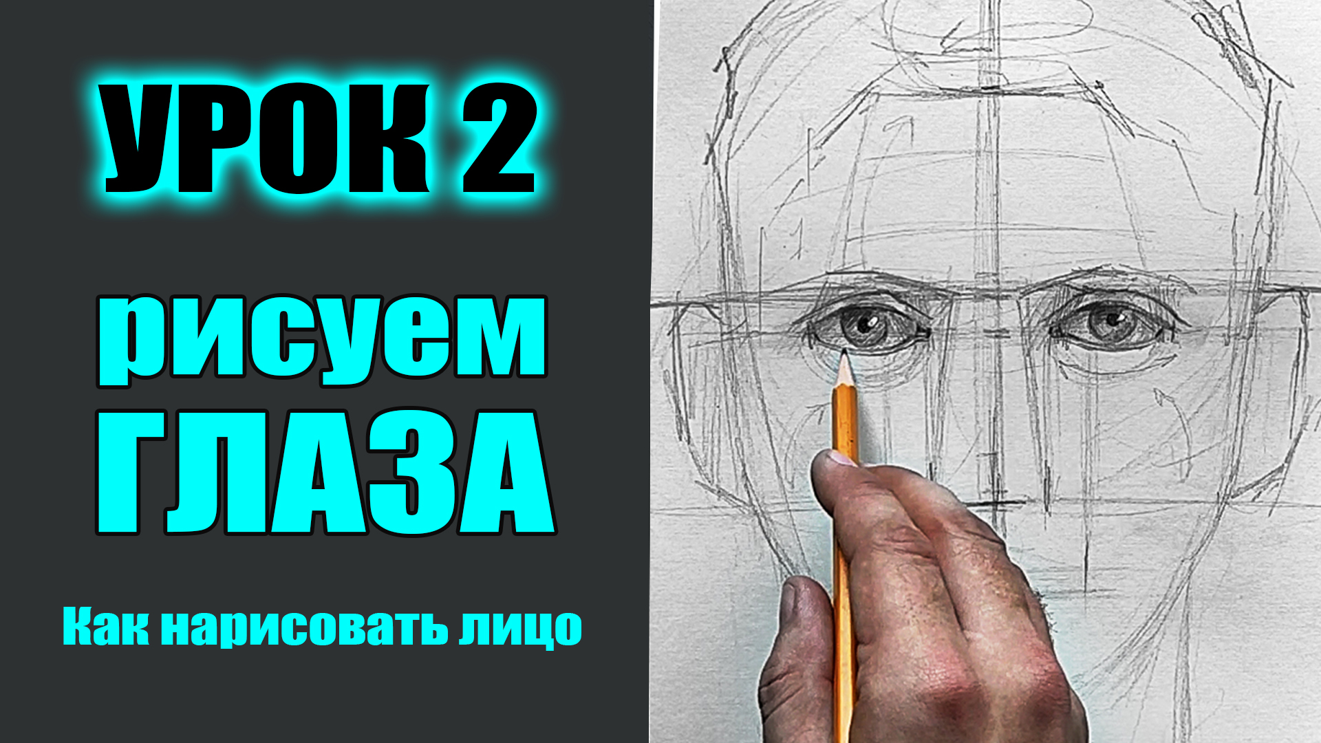 Как нарисовать лицо человека. УРОК 2. ГЛАЗА. (МАРАФОН) смотреть онлайн