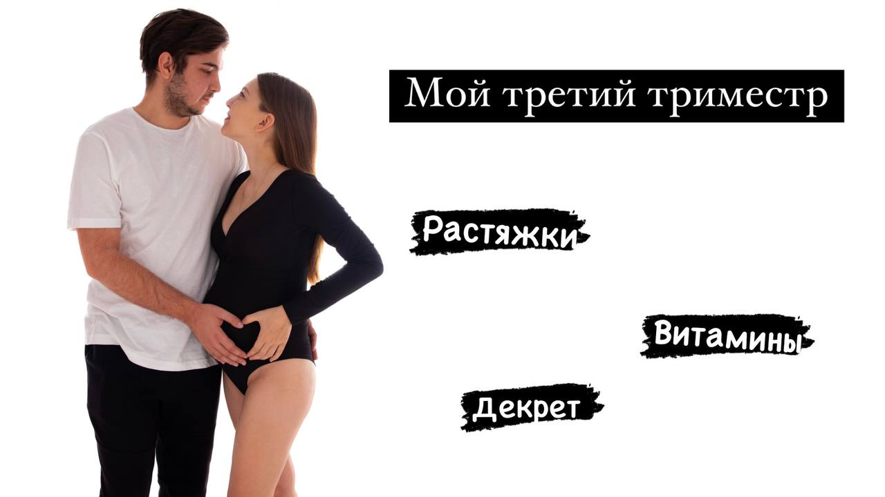 МОЙ ТРЕТИЙ ТРИМЕСТР БЕРЕМЕННОСТИ?. РАСТЯЖКИ. ВИТАМИНЫ. ДЕКРЕТНЫЙ ОТПУСК. смотреть онлайн