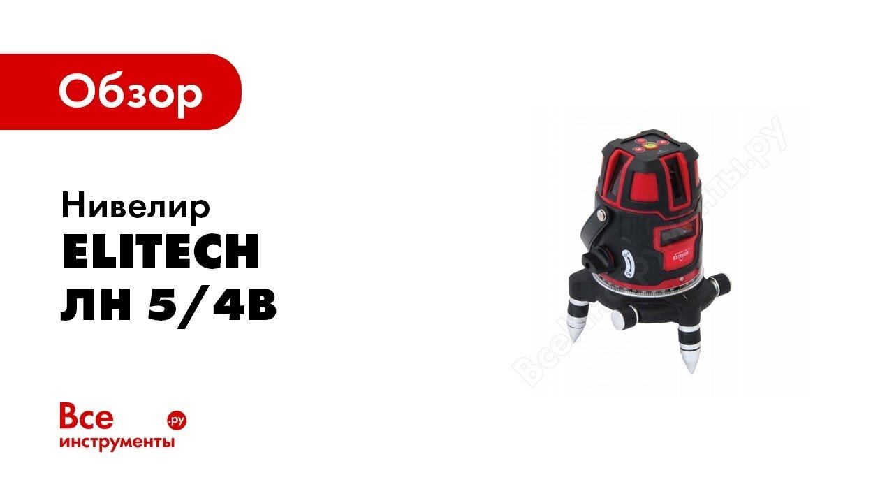 Обзор: Нивелир Elitech ЛН 5/4В смотреть онлайн