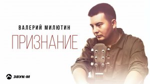 Валерий Милютин - Признание | Премьера трека 2021