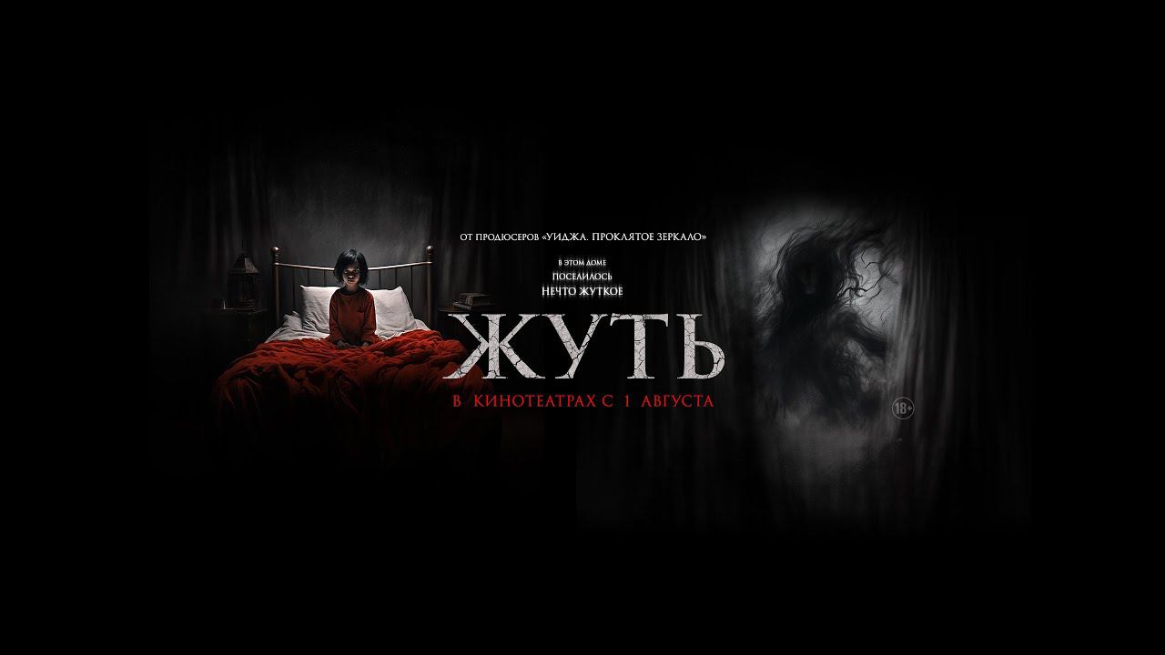 Жуть - Русский трейлер (2024) смотреть онлайн