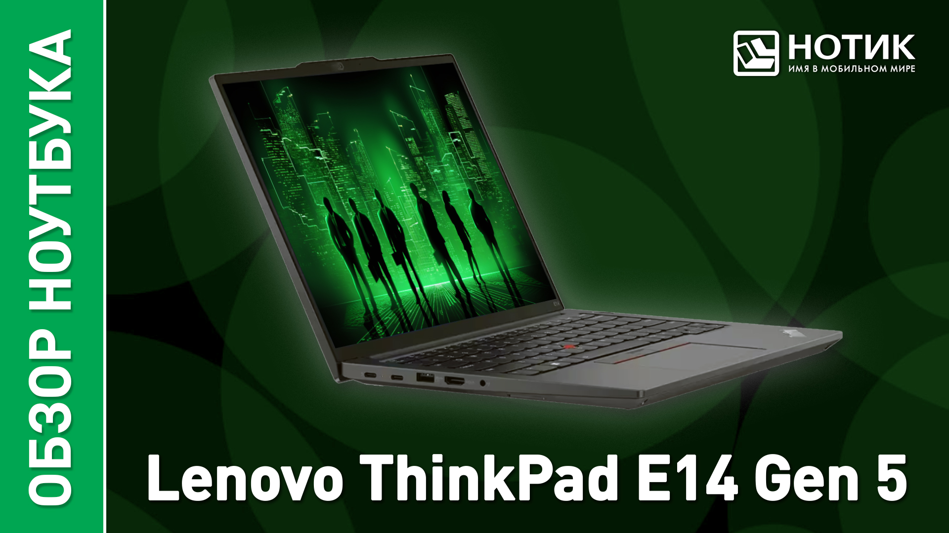 Обзор и тесты бизнес-ноутбука Lenovo ThinkPad E14 Gen 5 смотреть онлайн