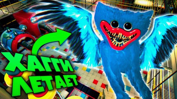 ХАГГИ ЛЕТАЕТ БАГИ и СЕКРЕТЫ ВЗЛОМ Poppy Playtime