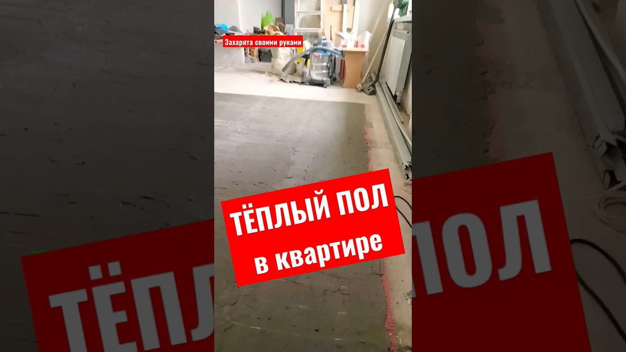 Тëплый пол в квартире #братьязахарята #захарята #максимзахаров смотреть онлайн