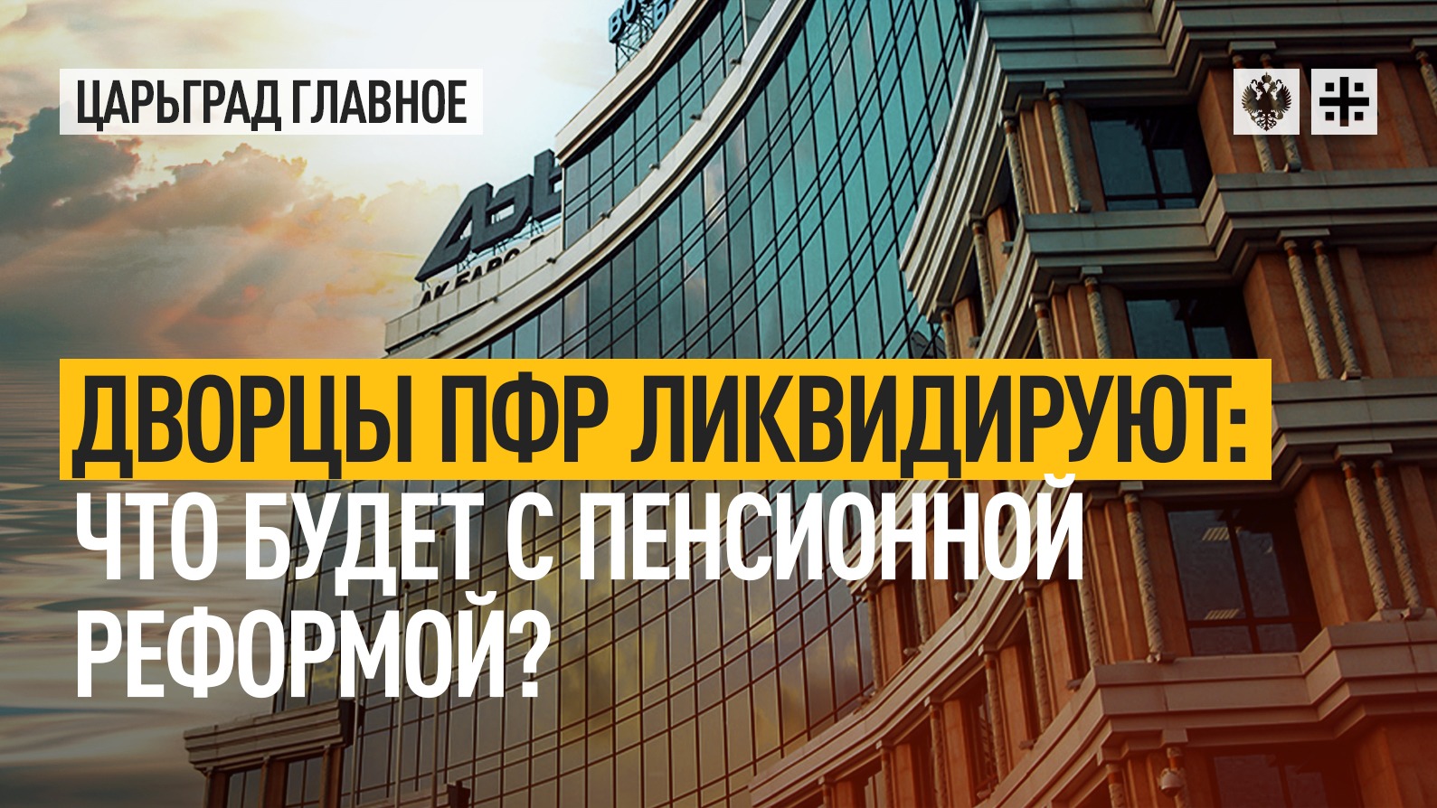 Дворцы ПФР ликвидируют: Что будет с пенсионной реформой?