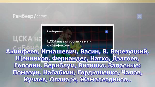 Цска назвал состав на матч с «бенфикой» смотреть онлайн