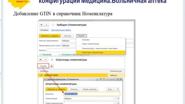 Маркировка лекарственных препаратов в программах 1С смотреть онлайн