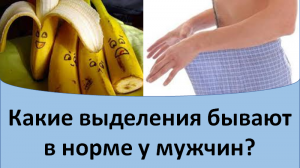 Выделения в норме у мужчин