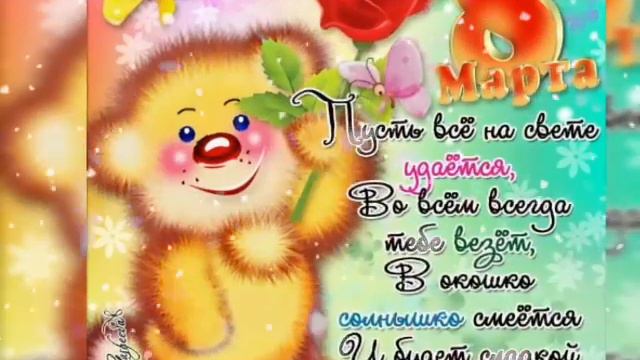 Сказочно красивое поздравление на 8 марта! Музыкальная видео открытка смотреть онлайн