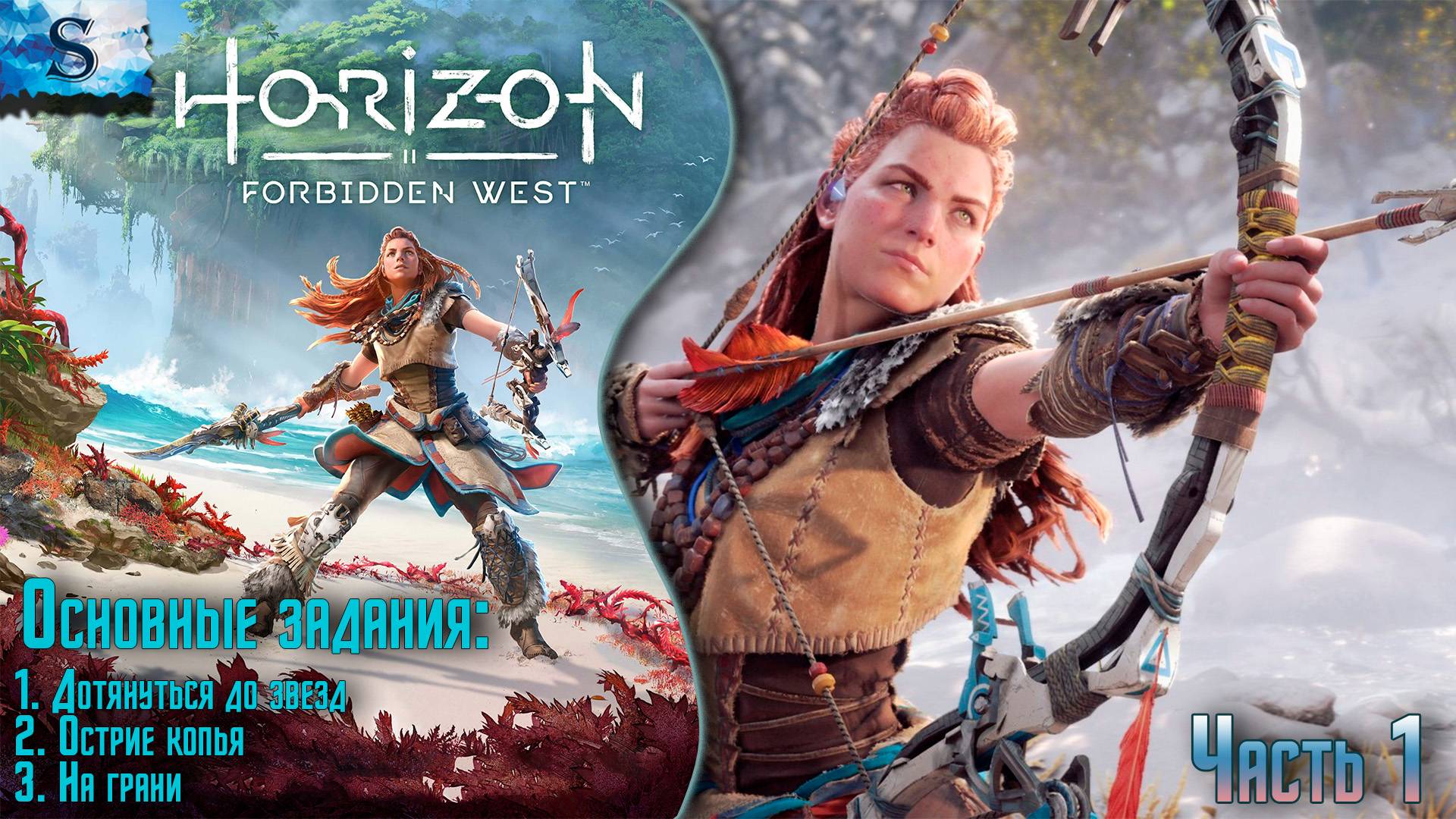 Horizon Forbidden West ✦ Основные задания ✦ Часть 1 ✦ #games #horizonforbiddenwest #Horizon