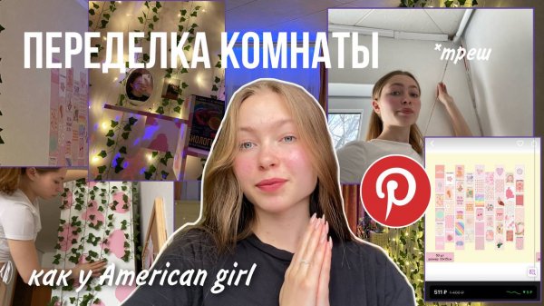 Переделка комнаты из Pinterest?