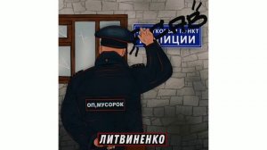 ЛИТВИНЕНКО - Оп, мусорок | 1 час