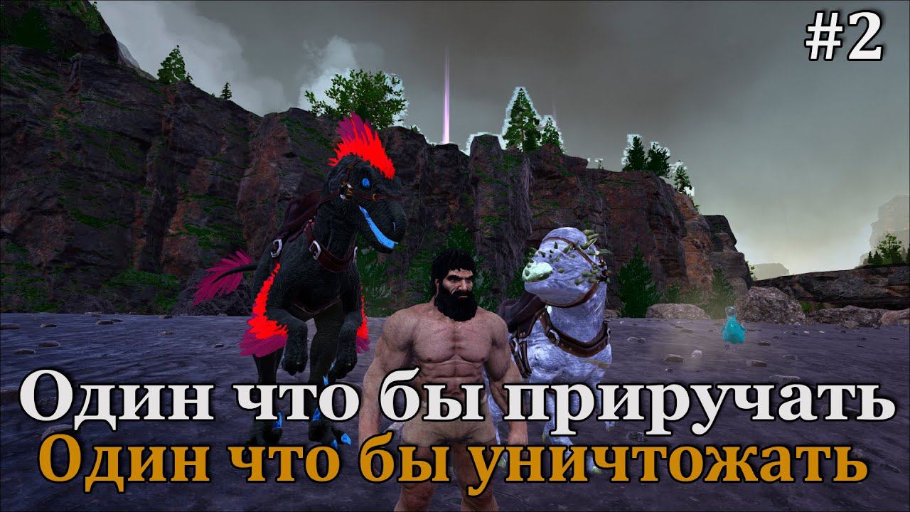 ARK: Elemental Svartalfheim #2 Новые питомцы! смотреть онлайн