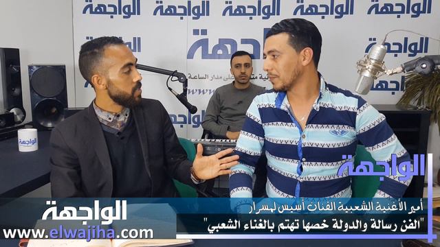 أسيس لمسرار: "الفن رسالة والدولة خصها تهتم بالغناء الشعبي" смотреть онлайн