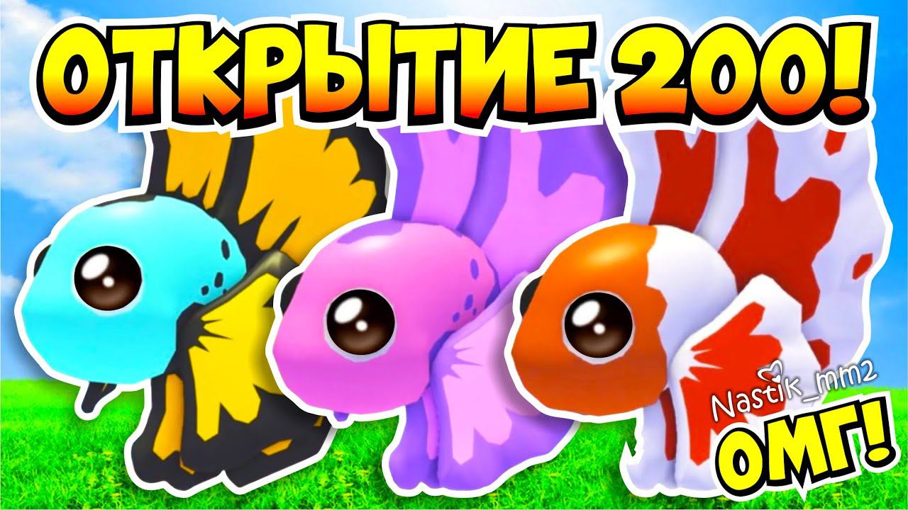 ОМГ!ОТКРЫЛА 200 ШАРИКОВ с РЫБКАМИ в Адопт МиУГАДАЙ СКОЛЬКО ЛЕГЕНДАРОК ВЫПАЛОNEW UPDATE AdoptMe смотреть онлайн