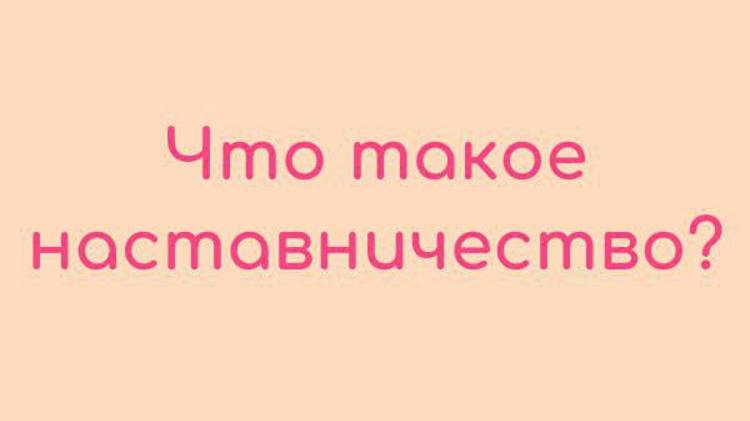 Что такое наставничество смотреть онлайн