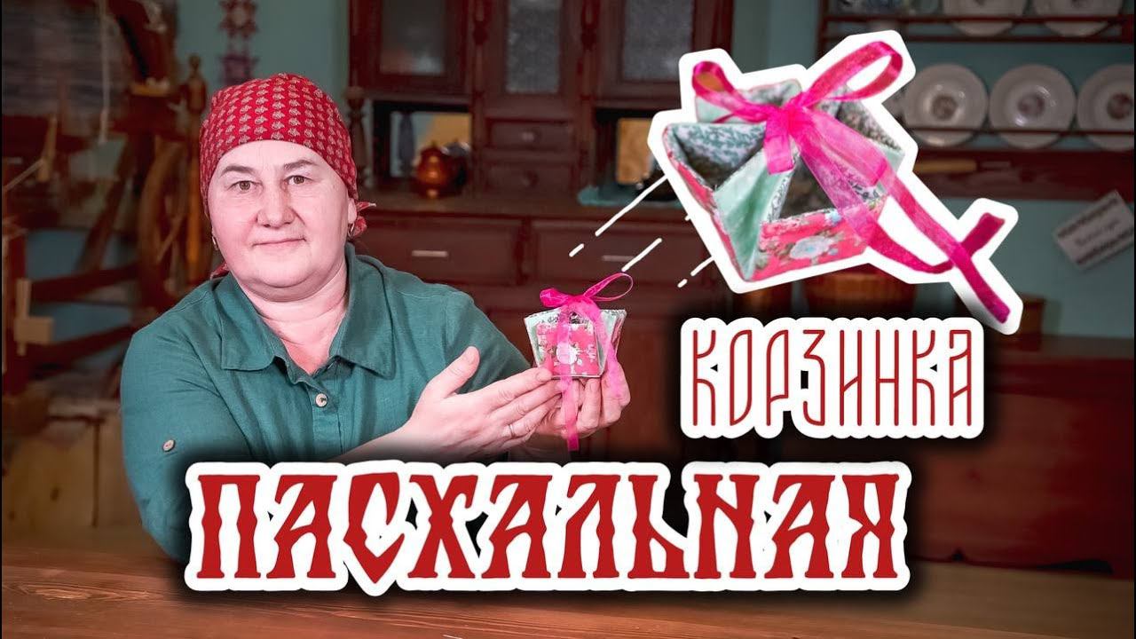 Пасхальная корзинка своими руками | Шитье и крой с душой смотреть онлайн