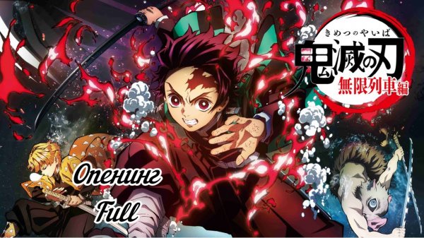 Клинок, рассекающий демонов : Бесконечный поезд - Opening Full | Akeboshi - LiSA