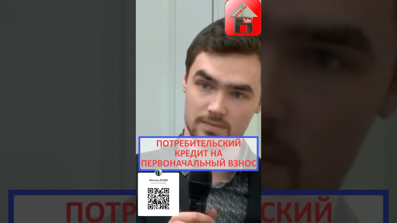 Первоначальный взнос 30%. Что делать? Кредит на первоначальный взнос по ипотеке? #shorts смотреть онлайн