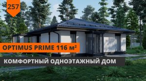ОДНОЭТАЖНЫЙ ДОМ «OPTIMUS PRIME» 116 М²