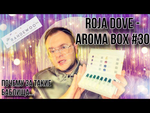 ROJA DOVE RANDEWOO AROMA BOX ЗА ЧТО ТАКИЕ ГРОШИ ? смотреть онлайн
