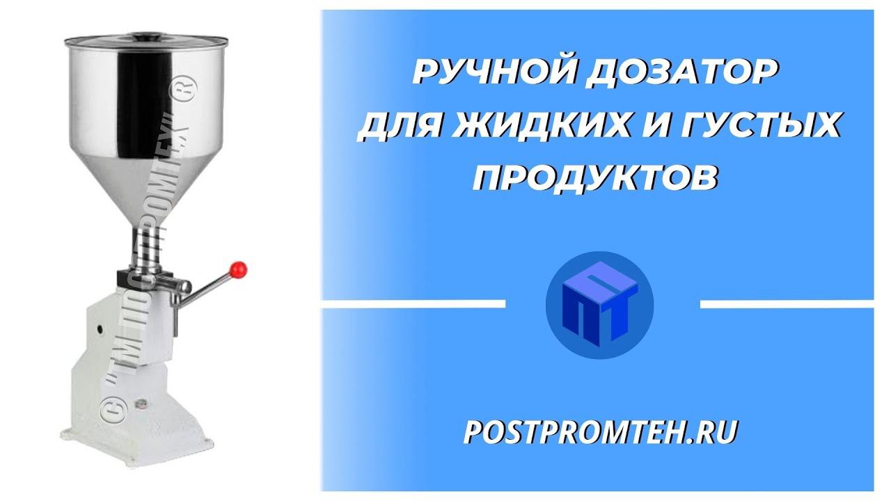 Ручной дозатор для жидких и густых продуктов. Оборудование для малого бизнеса. смотреть онлайн