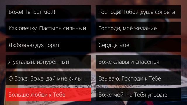 АЛЬБОМ ДУХОВНЫХ ПЕСЕН - Боже! Ты Бог мой || Волков Александр, Виталий, Анна и Краснокутская Инна смотреть онлайн