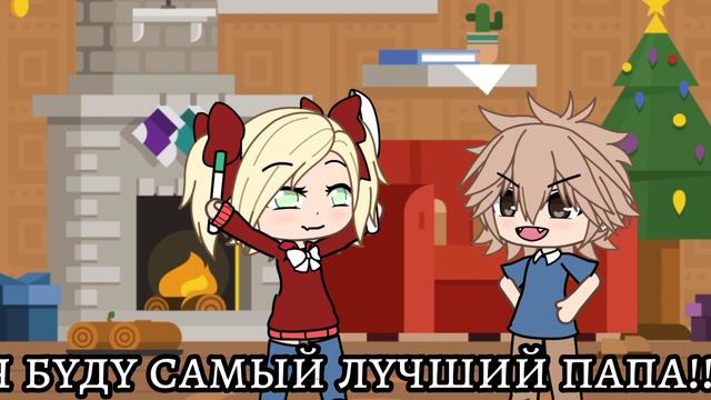 ~[🙏]Давай поиграем в семью [💞]~\\гача лайф\\meme\\memegacha\\Not Original\\