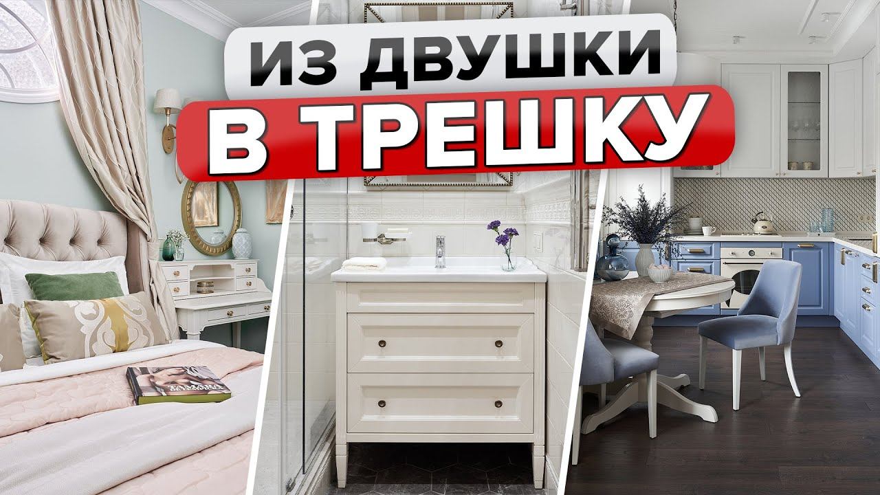 Из ДВУШКИ в ТРЕШКУ в СТАРОМ ФОНДЕ. Крутая перепланировка! Дизайн. Румтур @INMYROOMTV