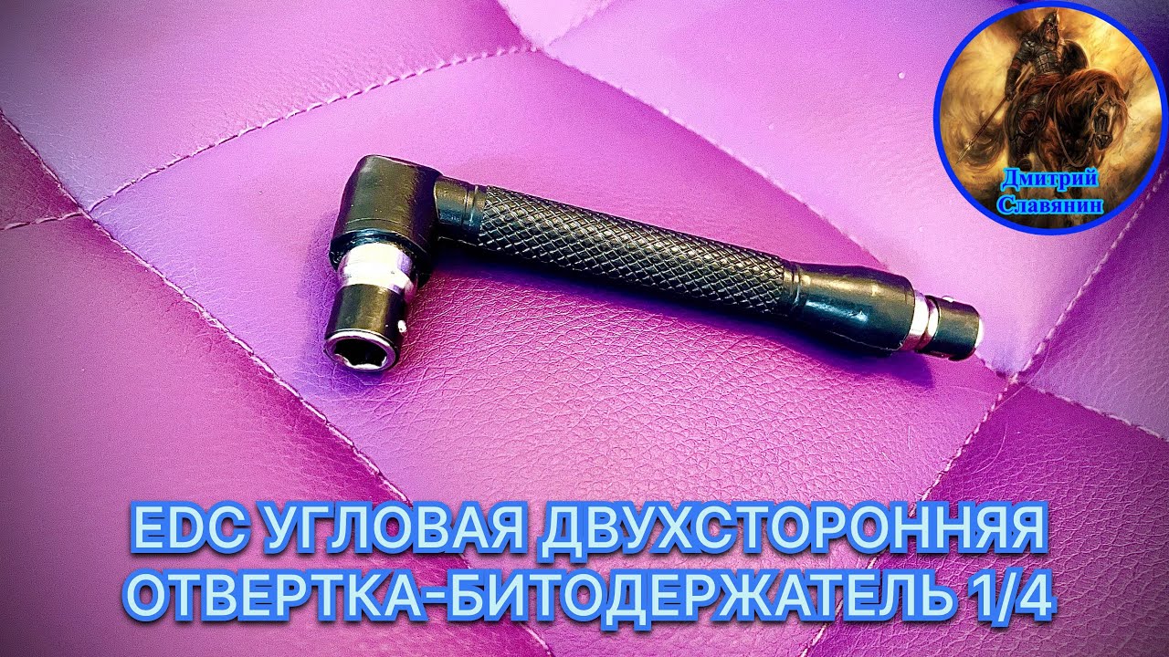 EDC УГЛОВАЯ ДВУХСТОРОННЯЯ ОТВЕРТКА-БИТОДЕРЖАТЕЛЬ 1_4 смотреть онлайн