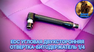 EDC УГЛОВАЯ ДВУХСТОРОННЯЯ ОТВЕРТКА-БИТОДЕРЖАТЕЛЬ 1_4