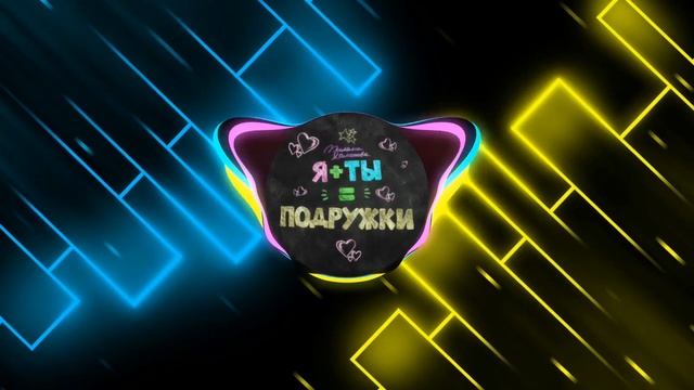 Милана Хаметова - Я+ты=подружки (speed up) смотреть онлайн