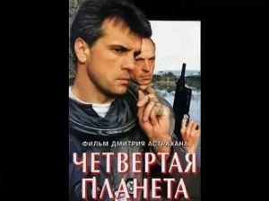 Четвёртая планета. №43