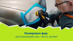 Полировка фар: рассказываем как, чем и зачем!