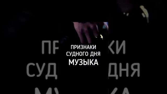 Музыка признаки судного дня смотреть онлайн