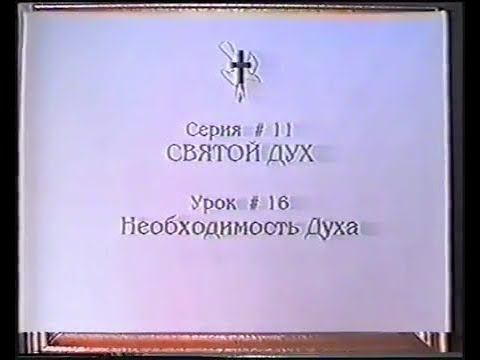 Серия 11. Святой Дух. Урок 16. Необходимость Духа. смотреть онлайн
