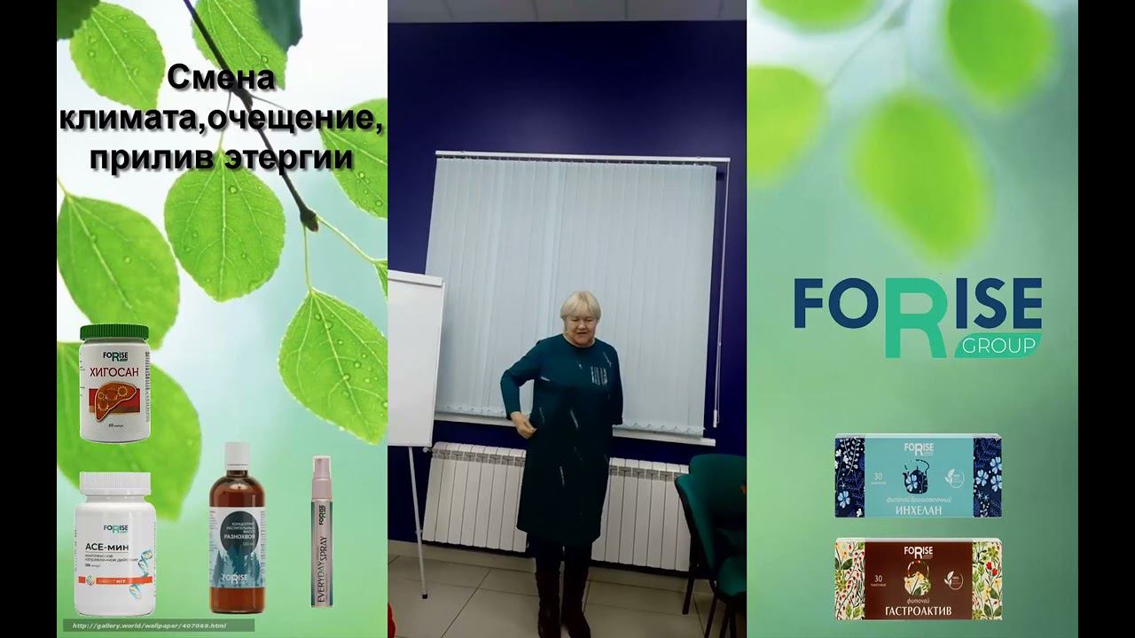 FORISE GROUP. Отзыв: смена климата, очищение, прилив сил. АСЕ-мин, Хигосан, Спреи, Разнохвоя, чаи. смотреть онлайн