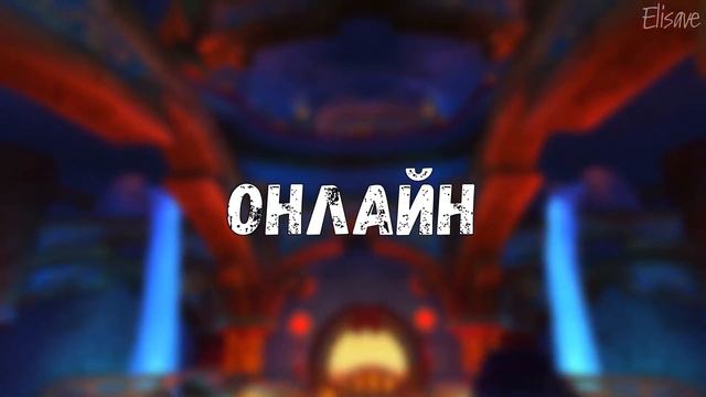 Isengard WoW Horizon 5.4.8 | Обзор сервера Пандарии